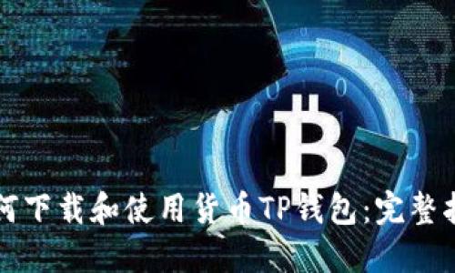 如何下载和使用货币TP钱包：完整指南
