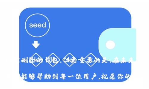   如何找回被删除的TP钱包：全面指南 / 

 guanjianci TP钱包, 钱包找回, 数字货币, 区块链 /guanjianci 

引言：数字资产的安全之道
在数字货币飞速发展的今天，TP钱包作为一种便捷的数字资产管理工具，受到越来越多用户的青睐。然而，意外发生时，许多人可能会因为误删或设备问题而面临钱包数据丢失的困境。钱包数据的丢失可能会导致资产的无法寻回，这让不少用户心急如焚。本文将详细阐述如何有效找回被删除的TP钱包，帮助你在关键时刻从容应对。

一、了解TP钱包的基本概念
TP钱包是一款基于区块链技术的数字货币钱包，用户可以通过它轻松管理比特币、以太坊等多种数字资产。它的优势在于安全性高、操作便捷和功能丰富，无论是投资新手还是经验丰富的玩家，都能在此找到适合自己的管理方式。不过，任何工具都有其不足之处，当用户面临意外删除钱包的情况时，必须了解一些基本的恢复方法。

二、备份的重要性
在深入探讨找回钱包的方法之前，首先要强调备份的重要性。一个成熟的用户应该时刻保持对自己资产的高度警觉，定期备份钱包的私钥和助记词。助记词是钱包的“密码”，是找回资金的关键。如果你尚未为你的TP钱包做好备份，那么你现在就应该开始行动。

三、如何找回被删除的TP钱包？

h41. 使用助记词找回/h4
如果你已经为你的TP钱包备份了助记词，找回钱包将变得简单直接。可以按照以下步骤操作：
ul
    li首先，打开TP钱包的应用程序，选择“恢复钱包”或“导入钱包”。/li
    li输入你的助记词，确保拼写正确，请注意单词之间的空格。/li
    li确认无误后，按照提示一步步操作，系统会自动生成你的钱包。/li
/ul
通过助记词找回钱包的过程相对安全，建议保持助记词的私密性，切勿分享给他人。

h42. 使用私钥找回/h4
除了助记词，私钥同样可以用于找回钱包。如果你有私钥，可以选择通过以下步骤找回：
ul
    li打开TP钱包，选择“导入钱包”。/li
    li在相应的栏位输入你的私钥。/li
    li确认信息无误后，点击确认，系统会立即帮你恢复相应的钱包。/li
/ul
私钥极其重要，任何人只要掌握你的私钥，就能完全控制你的钱包。因此，一定要小心保管，避免泄露给他人。

h43. 通过钱包地址查找余额/h4
对于没有备份助记词或私钥的用户，可以通过钱包地址查询余额，并且尝试联系TP钱包的客服。
访问区块链浏览器，输入你的钱包地址，你可以查看到余额以及所有交易记录。这些信息虽然无法直接恢复钱包，但可以帮助你确认资产的存在。

四、注意事项与防范措施
在找回钱包的同时，也要时刻注意保护自身的资产安全。以下是一些重要的防范措施：
ul
    li**定期备份**：随时保持助记词和私钥的备份，避免口述或记录在不安全的地方。/li
    li**保持软件更新**：确保TP钱包的应用保持最新状态，避免因漏洞造成资产损失。/li
    li**多重验证**：选择启用多重验证功能，以增强账户的安全性。/li
    li**警惕钓鱼网站**：任何要求输入私钥或助记词的操作都要小心，确保自己在官方网站上操作。/li
/ul

五、总结与建议
对每一个数字资产持有者来说，资产的安全是头等大事。在使用TP钱包的过程中，不可忽视备份的重要性。通过本文的指南，你应该能够有效地找回被删除的钱包，但更重要的是，在未来的使用中，加强对钱包安全的重视，定期做备份，做好防范工作。

总之，数字货币的世界充满未知与挑战，同时也给我们带来了全新的机遇。只有在保障安全的前提下，才能更好地享受数字资产的投资乐趣。希望本文能够帮助到每一位用户，祝愿你的数字资产稳步增长，安全无忧。