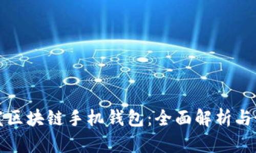 如何开发区块链手机钱包：全面解析与最佳实践