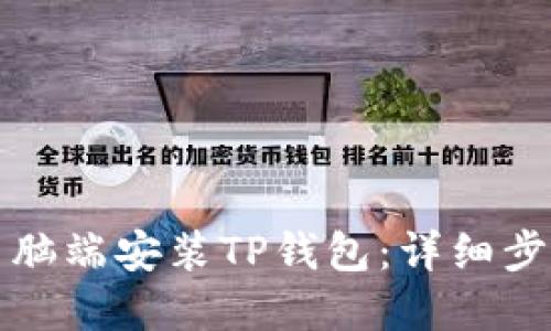 如何在电脑端安装TP钱包：详细步骤与技巧