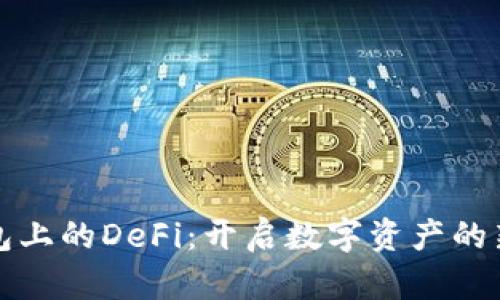 TP钱包上的DeFi：开启数字资产的新局面