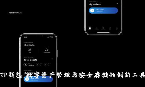 TP钱包：数字资产管理与安全存储的创新工具