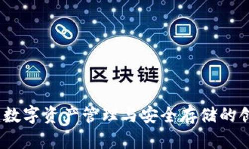 TP钱包：数字资产管理与安全存储的创新工具