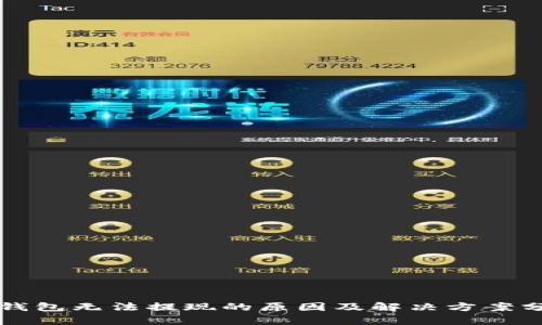 TP钱包无法提现的原因及解决方案分析