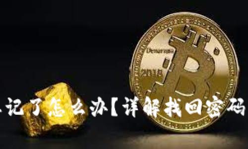 TP钱包支付密码忘记了怎么办？详解找回密码的步骤与注意事项