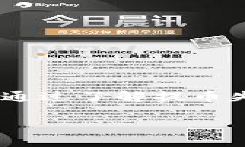   TP钱包提币失败后，资金多久会自动退回？ / 

 guanjianci TP钱包, 提币失败, 资金退回, 数字货币 /guanjianci 

引言
在数字货币交易中，提币是一个重要但有时会遇到问题的过程。尤其是当你在使用TP钱包这样的工具时，提币失败的情况时有发生。许多用户在经历提币失败后都会感到焦虑和不安，尤其是对资金的安全感产生疑虑。那么，TP钱包提币失败时，资金会在多长时间内自动退回呢？本文将详细探讨这一话题，解析相关的操作流程和注意事项。

什么是TP钱包？
TP钱包是一款备受欢迎的数字货币钱包，用户可以通过它存储、转账和交易多种形式的数字资产。它以用户友好的界面和强大的安全性而受到用户的青睐。在这个瞬息万变的市场中，TP钱包为用户提供了一个便利、高效且安全的存储平台。然而，尽管其性能卓越，用户在操作过程中仍然可能会遇到提币失败的情况。

提币失败的常见原因
提币失败的原因有很多，了解这些原因能帮助用户更好地避免未来的相关问题。以下是一些常见的提币失败原因：
ul
  listrong网络拥堵：/strong数字货币网络可能会因为交易量过于庞大而出现拥堵，这会导致提币请求无法及时处理。/li
  listrong地址错误：/strong如果用户在提币时输入了错误的地址，资产将无法成功转移，并会出现失败提示。/li
  listrong余额不足：/strong用户在发起提币请求时，如果余额不足以覆盖提币金额及相关手续费，则会导致提币失败。/li
  listrong系统维护：/strongTP钱包或者所提币种的网络维护期间，可能会暂时无法进行提币操作。/li
/ul

提币失败后的处理流程
当用户在TP钱包进行提币操作时，一旦出现失败，首先要保持冷静。根据不同的情况，用户需采取相应步骤：
ol
  listrong确认状态：/strong检查提币请求的状态，了解具体的失败原因。/li
  listrong检查钱包余额：/strong确保钱包中拥有足够的资产和手续费。/li
  listrong联系支持：/strong如果无法确认原因，建议直接联系TP钱包的客户支持，获取专业帮助。/li
/ol

资金退回的时间
若提币失败，资金的退回时间通常会受到多种因素的影响。根据TP钱包的规定，以下是一般情况下资金退回的时间：
ul
  listrong自动退回：/strong在大多数情况下，提币失败的资金会在5分钟至24小时内自动返回到用户的钱包。然而，具体的时间周期可能因网络状况或系统繁忙程度而有所不同。/li
  listrong人工干预：/strong如果失败原因涉及到系统故障或特别复杂的情况，可能需要工作人员进行人工干预，这可能延迟资金的退还时间。/li
/ul

如何加快资金退回速度
虽然一般情况下资金会在规定时间内自动退回，但如果希望加快这一过程，以下是一些建议：
ul
  listrong及时报告：/strong一旦发现提币失败，立即联系TP钱包的客户支持，提供交易详情，这样可以加快处理速度。/li
  listrong留意系统更新：/strong关注TP钱包的官方公告，查看是否有系统维护或网络问题的通知，这些信息将直接影响资金退回的时间。/li
/ul

提币安全小贴士
为确保未来提币时的安全性，用户可以参考以下几点安全小贴士:
ul
  listrong确认地址：/strong每次提币前仔细确认钱包地址，确保无误。/li
  listrong保持软件更新：/strong确保TP钱包应用程序始终保持在最新版本，以享受最新的安全性能和功能。/li
  listrong使用双重认证：/strong启用双重身份验证，可以显著提高账户的安全性，避免资产丢失的风险。/li
/ul

总结
提币失败确实是数字货币交易中较为常见的问题，而消费者在此过程中常常会有对资金安全的疑虑。TP钱包作为一款广受欢迎的数字货币wallet，其资金退还的效率令用户获得了一定的保障。通过了解提币失败的原因、处理流程及资金退回的时间，用户不仅能够有效应对突发情况，还能在今后的交易中规避风险。总而言之，保持冷静，仔细操作，加上良好的习惯，才能更好地 manage 你的数字资产。

希望本文对您理解TP钱包提币失败的相关问题有所帮助。如果您还有其他疑问，请随时留言，我们将竭诚相助！