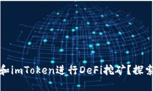如何利用TP钱包和imToken进行DeFi挖矿？探索数字资产新风潮