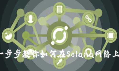 TP钱包：一步步教你如何在Solana网络上安全买币