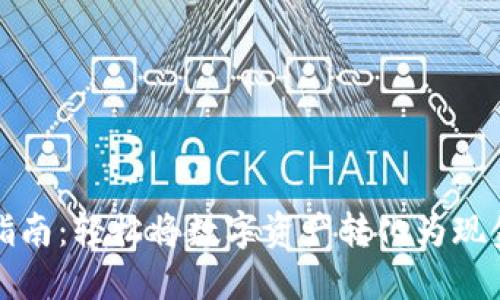 TP钱包取现指南：轻松将数字资产转化为现金的实用技巧