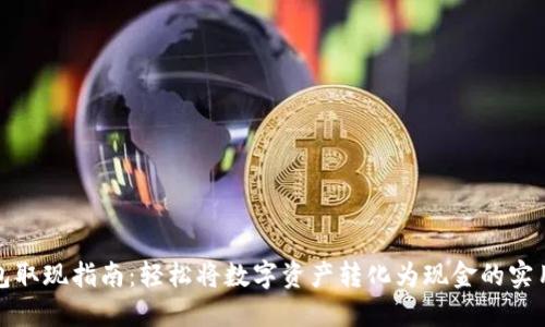 TP钱包取现指南：轻松将数字资产转化为现金的实用技巧