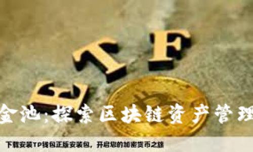 TP钱包的资金池：探索区块链资产管理的创新之道