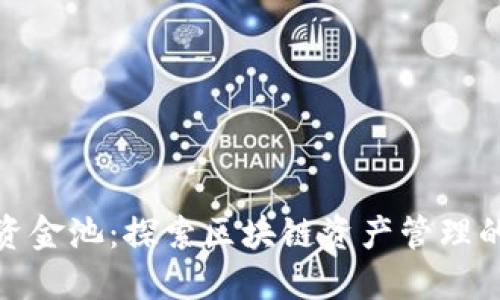 TP钱包的资金池：探索区块链资产管理的创新之道