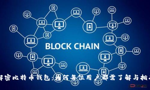 解密比特币钱包：为何每位用户都需了解与拥有