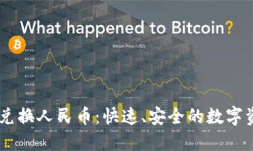 TP钱包USDT兑换人民币：快速、安全的数字资产管理方案