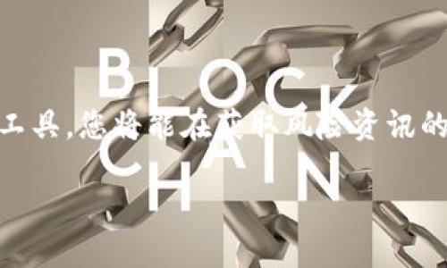   如何在TP钱包中查看市场行情：一站式加密货币投资指南 / 

 guanjianci TP钱包,查看市场行情,加密货币,投资指南 /guanjianci 

引言
随着加密货币的迅猛发展，越来越多的投资者想要了解市场动态，而TP钱包作为一款功能强大的数字钱包工具，提供了便捷的方式来查看各种加密资产的实时行情。在这篇文章中，我们将探讨如何有效地利用TP钱包查看市场行情，并为您提供一些实用的投资技巧，让您的加密货币投资之路更加顺利。

什么是TP钱包？
TP钱包是一个去中心化的数字货币钱包，支持多种加密资产的存储、交易和管理。同时，它也集成了行情查看功能，用户可以轻松访问各种加密资产的实时市场信息。与许多传统的数字钱包不同，TP钱包不仅仅是一个存储工具，它还为用户提供了丰富的功能，比如内置的去中心化交易所、资产管理和行情跟踪等。

在TP钱包中查看行情的步骤
要在TP钱包里查看市场行情，首先您需要下载并安装TP钱包应用。安装完成后，请遵循以下步骤：

ul
  listrong步骤一：打开TP钱包/strong/li
  在您的手机上找到TP钱包的图标，轻触以启动应用程序。如果您是首次使用，您需要创建一个新钱包或导入一个已有钱包。
  
  listrong步骤二：进入市场行情界面/strong/li
  在TP钱包的主界面，您通常会看到一个“市场”或“行情”的选项。轻触该选项，进入数字资产的行情页面，您将看到各类加密货币的实时价格信息。
  
  listrong步骤三：选择感兴趣的加密资产/strong/li
  在行情界面，您可以浏览不同的加密资产。在这里，常见的货币如比特币、以太坊、Ripple等都将以实时图表的形式展现，它们的涨跌幅、成交量等数据皆一目了然。
  
  listrong步骤四：查看详细市场数据/strong/li
  选中您感兴趣的某种数字货币，随后您将被引导至更详细的市场页面。在这里，您可以看到更丰富的数据，包括历史价格走势、技术分析图表等。
/ul

行情数据的解读
在TP钱包的行情页面，您看到的不仅仅是一个数字。每一个价格背后都意味深长，反映了市场的供需关系、投资者的情绪以及外部环境的影响。以下是一些基本的行情数据解读技巧：

ul
  listrong了解价格波动/strong/li
  价格波动是判断市场趋势的重要指标。当价格上涨时，意味着市场需求增加，反之亦然。
  listrong观察成交量/strong/li
  成交量是另一个重要指标，它显示了在特定时间段内有多少单位的资产被交易。通常，成交量增加时，价格可能也会相应波动。
  listrong分析历史数据/strong/li
  通过查看价格的历史走势，您可以判断当前价格的相对高低，为短期交易和长期投资提供依据。
/ul

TP钱包的其他实用功能
除了查看市场行情，TP钱包还提供了多种实用功能，帮助用户更好地管理其数字资产：

ul
  listrong多链支持/strong/li
  TP钱包支持多个区块链网络，用户可以存储和管理不同链上的资产，如以太坊、波场、EOS等，大大提高了用户的灵活性。
  
  listrong一键兑换/strong/li
  通过内置的去中心化交易所，用户可以轻松进行资产的互换，无需跳转到其他平台，节省时间的同时降低交易成本。
  
  listrong资产安全保障/strong/li
  TP钱包采用多重加密技术及冷钱包机制，确保用户的资产安全。此外，用户还可以设置交易密码和二次验证，增加额外的安全层。
/ul

行情分析与投资决策的结合
了解市场行情后，投资者应将这些信息应用于实际投资决策中。但是，依赖单一指标并不足以做出明智的决策。综合考虑市场趋势、消息面、技术分析和基本面等因素，才能形成更科学的投资策略。

例如，在技术分析中，除了观察价格波动外，还可以运用各种图表和指标，例如相对强弱指数（RSI）和移动平均线（MA）。这些工具能帮助投资者识别潜在的买入和卖出时机，使投资决策更加理性。

坚持风险管理
任何投资都伴随着风险，加密货币市场尤为如此。尽管TP钱包提供了许多实用功能，用户仍需时刻保持警惕，实施有效的风险管理策略。

ul
  listrong设定止损位/strong/li
  在每次交易前设定止损位，能有效减少潜在损失，保护您的投资本金。
  
  listrong分散投资/strong/li
  不要把所有资金集中投资于一项资产，合理分散投资组合可以降低风险，提高整体收益。
  
  listrong定期评估投资组合/strong/li
  投资组合并非一成不变，市场动态变化频繁，定期评估和调整投资策略是维护良好投资回报的关键。
/ul

总结
通过TP钱包查看市场行情，不仅可以让您及时掌握加密货币的价格动态，还能帮助您做出更为明智的投资决策。结合钱包中的行情数据与其他分析工具，您将能在获取风险资讯的同时，提升您的交易技巧。最后，务必要记住，加密货币投资风险很高，只有具备良好的心态和科学的策略，才能在这个波动的市场中立于不败之地。 

希望您在使用TP钱包的过程中，能够充分利用它的各项功能，获取更好的投资收益。愿您的加密货币投资之路顺利！