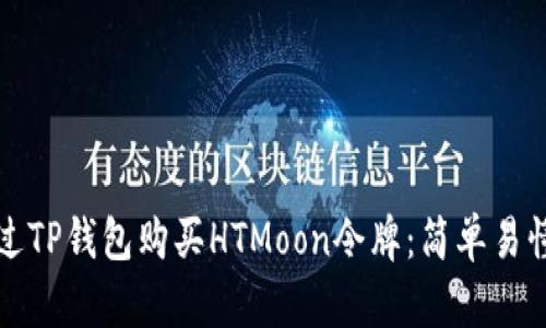 如何通过TP钱包购买HTMoon令牌：简单易懂的指南