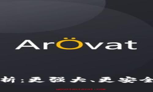 TP钱包新版本深度解析：更强大、更安全的数字资产管理工具