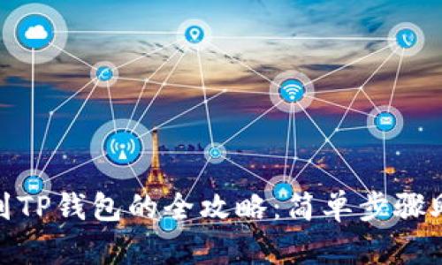 人民币充值到TP钱包的全攻略：简单步骤助你轻松实现