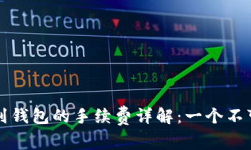 以太坊提现到钱包的手续费详解：一个不可忽视的成本