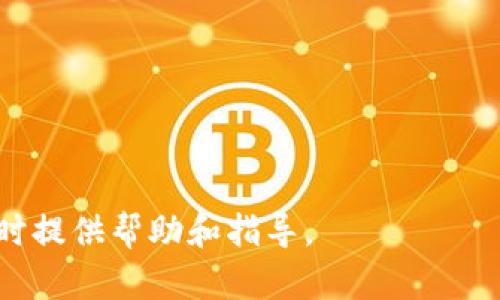 将AGLD代币放入TP钱包是一个重要的问题。首先，我们需要明确TP钱包（TokenPocket）和AGLD代币的基本概念。

什么是AGLD代币？
AGLD是“Adventure Gold”的代币，主要用于游戏和虚拟世界中的交易。随着区块链技术的发展，越来越多的项目开始利用代币来增强用户的互动体验及经济模型。AGLD代币不仅在游戏中扮演重要角色，还被视为一种投资工具，吸引了众多用户的关注。随着NFT（非同质化代币）和数字资产的流行，AGLD的价值也在持续变化。

什么是TP钱包？
TokenPocket是一种多链钱包，支持众多主流区块链资产的存储与交易。与其他钱包相比，TP钱包以其用户友好界面和丰富功能著称。用户可以在TP钱包中方便地管理自己的数字资产，同时也可以通过内置的DApp浏览器访问各种去中心化应用程序。这使得TP钱包成为了许多加密货币投资者和区块链爱好者的首选。

TP钱包能否支持AGLD代币？
首先，我们需要确认AGLD代币的区块链类型。根据最新的信息，AGLD通常是在以太坊区块链上发行的ERC-20代币。TP钱包完全支持ERC-20代币的存储和交易，这使得AGLD代币也可以安全地存放在TP钱包中。

更具体地说，用户只需打开TP钱包，选择添加资产，输入AGLD的合约地址，便可以将其添加到钱包中进行管理。这种便捷的操作流程，使得用户能够轻松管理自己所有的数字资产，避免了因操作失误导致的资产损失。

如何在TP钱包中添加AGLD代币？
具体步骤如下：
ol
    li打开TP钱包，确保已登录您的账户。/li
    li点击“资产”选项，找到“添加代币”的按钮。/li
    li在弹出的窗口中，选择“自定义代币”。/li
    li输入AGLD的合约地址、代币符号（AGLD）及十进制位（通常为18）。/li
    li完成后，点击“确认”，AGLD代币便会出现在您的资产列表中。/li
/ol

使用TP钱包存储AGLD的优势
选择在TP钱包中存储AGLD代币，有几个明显的优势：
ul
    listrong安全性：/strongTP钱包采用多重签名和加密技术，保障用户的数字资产安全，防止被黑客攻击。/li
    listrong用户体验：/strongTP钱包界面友好，操作简单，用户可以快速找到所需功能，减少学习成本。/li
    listrong多链支持：/strongTP钱包不仅支持以太坊代币，还支持多种区块链资产，方便用户进行资产的多样化管理。/li
    listrongDApp接入：/strong用户可以方便地通过TP钱包接入去中心化应用，体验更多的区块链服务。/li
/ul

AGLD的市场前景
随着区块链技术的逐步成熟，AGLD代币的市场前景也越来越被看好。游戏NFT的兴起，为AGLD提供了新的应用场景。游戏开发者可以通过AGLD设计新的收费模式和激励机制，使得玩家在玩游戏的同时，还能通过AGLD获得收益。

未来，如果有更多的游戏和服务能支持AGLD代币的使用，那么其价值可能会进一步提升。投资者和用户在选择AGLD时，也应该关注与其合作的项目及其生态系统的建设。

注意事项与风险
虽然在TP钱包存储AGLD代币是相对安全的，但用户仍需注意一些风险。首先，代币的价格波动十分频繁，用户在投资时要谨慎评估风险。其次，用户在添加任何代币时，要确保合约地址的正确性，以免资产损失。此外，作为数字资产的持有者，用户也应了解相关的法律规定，避免不必要的麻烦。

结论
总的来说，TP钱包可以支持AGLD代币的存储与交易。这为投资者提供了一个安全、高效的管理平台。通过TP钱包，用户不仅可以轻松管理AGLD，还能进行多种资产的交易和投资。未来，随着区块链技术的不断发展，AGLD及其他代币的市场也将更加广阔。

相关资源推荐
如果你想深入了解AGLD代币及区块链的更多信息，可以参考以下资源：
ul
    lia href=