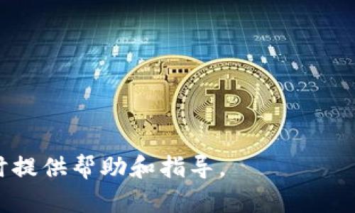 将AGLD代币放入TP钱包是一个重要的问题。首先，我们需要明确TP钱包（TokenPocket）和AGLD代币的基本概念。

什么是AGLD代币？
AGLD是“Adventure Gold”的代币，主要用于游戏和虚拟世界中的交易。随着区块链技术的发展，越来越多的项目开始利用代币来增强用户的互动体验及经济模型。AGLD代币不仅在游戏中扮演重要角色，还被视为一种投资工具，吸引了众多用户的关注。随着NFT（非同质化代币）和数字资产的流行，AGLD的价值也在持续变化。

什么是TP钱包？
TokenPocket是一种多链钱包，支持众多主流区块链资产的存储与交易。与其他钱包相比，TP钱包以其用户友好界面和丰富功能著称。用户可以在TP钱包中方便地管理自己的数字资产，同时也可以通过内置的DApp浏览器访问各种去中心化应用程序。这使得TP钱包成为了许多加密货币投资者和区块链爱好者的首选。

TP钱包能否支持AGLD代币？
首先，我们需要确认AGLD代币的区块链类型。根据最新的信息，AGLD通常是在以太坊区块链上发行的ERC-20代币。TP钱包完全支持ERC-20代币的存储和交易，这使得AGLD代币也可以安全地存放在TP钱包中。

更具体地说，用户只需打开TP钱包，选择添加资产，输入AGLD的合约地址，便可以将其添加到钱包中进行管理。这种便捷的操作流程，使得用户能够轻松管理自己所有的数字资产，避免了因操作失误导致的资产损失。

如何在TP钱包中添加AGLD代币？
具体步骤如下：
ol
    li打开TP钱包，确保已登录您的账户。/li
    li点击“资产”选项，找到“添加代币”的按钮。/li
    li在弹出的窗口中，选择“自定义代币”。/li
    li输入AGLD的合约地址、代币符号（AGLD）及十进制位（通常为18）。/li
    li完成后，点击“确认”，AGLD代币便会出现在您的资产列表中。/li
/ol

使用TP钱包存储AGLD的优势
选择在TP钱包中存储AGLD代币，有几个明显的优势：
ul
    listrong安全性：/strongTP钱包采用多重签名和加密技术，保障用户的数字资产安全，防止被黑客攻击。/li
    listrong用户体验：/strongTP钱包界面友好，操作简单，用户可以快速找到所需功能，减少学习成本。/li
    listrong多链支持：/strongTP钱包不仅支持以太坊代币，还支持多种区块链资产，方便用户进行资产的多样化管理。/li
    listrongDApp接入：/strong用户可以方便地通过TP钱包接入去中心化应用，体验更多的区块链服务。/li
/ul

AGLD的市场前景
随着区块链技术的逐步成熟，AGLD代币的市场前景也越来越被看好。游戏NFT的兴起，为AGLD提供了新的应用场景。游戏开发者可以通过AGLD设计新的收费模式和激励机制，使得玩家在玩游戏的同时，还能通过AGLD获得收益。

未来，如果有更多的游戏和服务能支持AGLD代币的使用，那么其价值可能会进一步提升。投资者和用户在选择AGLD时，也应该关注与其合作的项目及其生态系统的建设。

注意事项与风险
虽然在TP钱包存储AGLD代币是相对安全的，但用户仍需注意一些风险。首先，代币的价格波动十分频繁，用户在投资时要谨慎评估风险。其次，用户在添加任何代币时，要确保合约地址的正确性，以免资产损失。此外，作为数字资产的持有者，用户也应了解相关的法律规定，避免不必要的麻烦。

结论
总的来说，TP钱包可以支持AGLD代币的存储与交易。这为投资者提供了一个安全、高效的管理平台。通过TP钱包，用户不仅可以轻松管理AGLD，还能进行多种资产的交易和投资。未来，随着区块链技术的不断发展，AGLD及其他代币的市场也将更加广阔。

相关资源推荐
如果你想深入了解AGLD代币及区块链的更多信息，可以参考以下资源：
ul
    lia href=