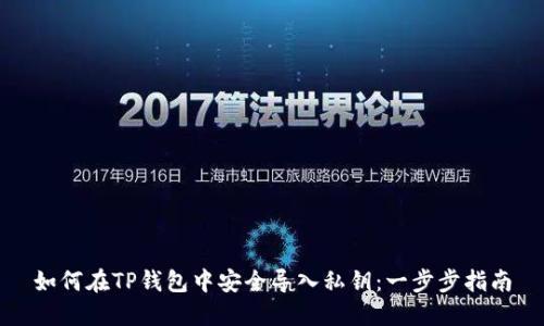 如何在TP钱包中安全导入私钥：一步步指南