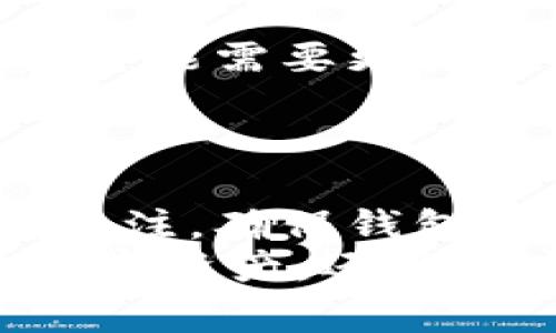   如何快速找到转入tp钱包的资金：详细解析与常见问题解答 / 

 guanjianci tp钱包, 加密货币, 钱包转账, 资金追踪 /guanjianci 

引言：资金转入的常见困惑
在加密货币的世界中，钱包的使用至关重要。无论是交易、存储还是管理数字资产，钱包都是连接用户和区块链的桥梁。然而，许多用户在转账后，常常会询问：“我的资金在哪里？”特别是在使用像tp钱包这样的平台时，这个问题尤为突出。本文将深入探讨转入tp钱包的资金去向，以及如何在整个过程中保持清晰的视野。

了解tp钱包的基本功能
tp钱包是一款广受欢迎的加密货币钱包，它不仅支持多种数字资产的存储与管理，还提供安全性与便捷性。用户可以通过该钱包轻松地进行各种操作，包括转账、接收资金和查看交易记录。
在使用tp钱包之前，了解它的基本功能是非常重要的，这将帮助你更好地管理你的资金。当你将资金转入tp钱包时，可能会涉及多个步骤和流程，每一步都可能影响到你的资金到达时间。

如何进行资金转入
在tp钱包中转入资金，通常包含几个简单的步骤。首先，你需要确保已经创建并完成了钱包的设置。这包括下载应用程序、创建账户、备份助记词等。
接下来，通过点击“接收”按钮，你可以获得一个唯一的地址。此地址就是你可以用来接收资金的地方。无论是从其他钱包转账，还是通过交易所提币，这个地址都是相对固定的。
一旦你将资金发送到这个地址，在区块链网络确认交易后，资金就会出现在你的tp钱包中。不过，确认时间因网络繁忙程度而异，从几分钟到几个小时都有可能。

资金转入后的常见问题
尽管你的资金最终会到达，但在此过程中，用户可能会经历一些常见的困惑：
ul
    listrong我怎样确认我的交易已完成？/strong 用户可以通过区块链浏览器，输入自己的钱包地址或交易ID来查看详细的交易状态。/li
    listrong资金转移过程中找不到我的资金怎么办？/strong 首先要确保输入的地址无误，其次要检查网络状态，最后可以咨询tp钱包的客服。/li
    listrong我的钱包余额为何未更新？/strong 这通常是由于网络延迟或未能成功完成交易导致的。请耐心等待，或手动刷新钱包界面。/li
/ul

转账后的资金去向追踪
在转账之后，如何追踪资金的去向是任何用户都应当具备的基本技能。tp钱包提供了简单易用的界面，让用户能够实时查看自己的交易记录。
用户可以在钱包内查看“交易历史”，包括所有未确认和已确认的交易。对于已经确认的交易，用户可以获取交易ID并通过区块链浏览器查看更详细的信息。例如，你可以检查交易的确认次数、参与的矿工费用等。这不仅能让你了解资金的流向，还能帮助你及时发现可能的问题。

资金安全的注意事项
在使用tp钱包时，保护你的数字资产安全极为重要。这里有一些基本的安全建议：
ul
    listrong定期备份助记词：/strong 助记词是恢复钱包的重要信息，如果丢失，将无法找回钱包资金。/li
    listrong启用双重认证：/strong 这是一项额外的安全措施，可以有效避免未授权的访问。/li
    listrong保持软件更新：/strong 定期更新钱包软件，以获得最新的安全补丁及功能。确保你的设备安全并且防病毒软件是最新的。/li
/ul

转入资金的时间因素
用户在转账时，应该意识到不同的因素可能影响资金到达的时间。比如，不同区块链网络的拥堵程度，会直接影响交易确认的速度。比特币网络在高峰期可能需要更长的时间才能确认，而一些较为新兴的或低交易量的链可能会处理得更快。
此外，选择的交易费用也会影响到你的交易被优先处理的概率。较高的矿工费通常能让交易更快确认，而低费用可能导致交易长时间未被处理。

结束语：把握资金管理的主动权
综上所述，转入tp钱包的资金虽然可能会让新手用户感到困惑，但通过了解其流程和监控手段，用户能够轻松找到自己的资金去向。保持对交易状态的关注，确保钱包安全，是每一个用户需要切实执行的原则。
在这个不断发展变化的加密货币环境中，用户要持续学习并适应新的技术与趋势。通过增强个人的安全意识和操作能力，你将不仅能够顺利管理你的数字资产，还能在这个数字金融时代中游刃有余。