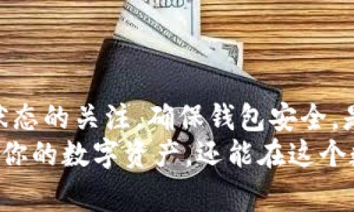   如何快速找到转入tp钱包的资金：详细解析与常见问题解答 / 

 guanjianci tp钱包, 加密货币, 钱包转账, 资金追踪 /guanjianci 

引言：资金转入的常见困惑
在加密货币的世界中，钱包的使用至关重要。无论是交易、存储还是管理数字资产，钱包都是连接用户和区块链的桥梁。然而，许多用户在转账后，常常会询问：“我的资金在哪里？”特别是在使用像tp钱包这样的平台时，这个问题尤为突出。本文将深入探讨转入tp钱包的资金去向，以及如何在整个过程中保持清晰的视野。

了解tp钱包的基本功能
tp钱包是一款广受欢迎的加密货币钱包，它不仅支持多种数字资产的存储与管理，还提供安全性与便捷性。用户可以通过该钱包轻松地进行各种操作，包括转账、接收资金和查看交易记录。
在使用tp钱包之前，了解它的基本功能是非常重要的，这将帮助你更好地管理你的资金。当你将资金转入tp钱包时，可能会涉及多个步骤和流程，每一步都可能影响到你的资金到达时间。

如何进行资金转入
在tp钱包中转入资金，通常包含几个简单的步骤。首先，你需要确保已经创建并完成了钱包的设置。这包括下载应用程序、创建账户、备份助记词等。
接下来，通过点击“接收”按钮，你可以获得一个唯一的地址。此地址就是你可以用来接收资金的地方。无论是从其他钱包转账，还是通过交易所提币，这个地址都是相对固定的。
一旦你将资金发送到这个地址，在区块链网络确认交易后，资金就会出现在你的tp钱包中。不过，确认时间因网络繁忙程度而异，从几分钟到几个小时都有可能。

资金转入后的常见问题
尽管你的资金最终会到达，但在此过程中，用户可能会经历一些常见的困惑：
ul
    listrong我怎样确认我的交易已完成？/strong 用户可以通过区块链浏览器，输入自己的钱包地址或交易ID来查看详细的交易状态。/li
    listrong资金转移过程中找不到我的资金怎么办？/strong 首先要确保输入的地址无误，其次要检查网络状态，最后可以咨询tp钱包的客服。/li
    listrong我的钱包余额为何未更新？/strong 这通常是由于网络延迟或未能成功完成交易导致的。请耐心等待，或手动刷新钱包界面。/li
/ul

转账后的资金去向追踪
在转账之后，如何追踪资金的去向是任何用户都应当具备的基本技能。tp钱包提供了简单易用的界面，让用户能够实时查看自己的交易记录。
用户可以在钱包内查看“交易历史”，包括所有未确认和已确认的交易。对于已经确认的交易，用户可以获取交易ID并通过区块链浏览器查看更详细的信息。例如，你可以检查交易的确认次数、参与的矿工费用等。这不仅能让你了解资金的流向，还能帮助你及时发现可能的问题。

资金安全的注意事项
在使用tp钱包时，保护你的数字资产安全极为重要。这里有一些基本的安全建议：
ul
    listrong定期备份助记词：/strong 助记词是恢复钱包的重要信息，如果丢失，将无法找回钱包资金。/li
    listrong启用双重认证：/strong 这是一项额外的安全措施，可以有效避免未授权的访问。/li
    listrong保持软件更新：/strong 定期更新钱包软件，以获得最新的安全补丁及功能。确保你的设备安全并且防病毒软件是最新的。/li
/ul

转入资金的时间因素
用户在转账时，应该意识到不同的因素可能影响资金到达的时间。比如，不同区块链网络的拥堵程度，会直接影响交易确认的速度。比特币网络在高峰期可能需要更长的时间才能确认，而一些较为新兴的或低交易量的链可能会处理得更快。
此外，选择的交易费用也会影响到你的交易被优先处理的概率。较高的矿工费通常能让交易更快确认，而低费用可能导致交易长时间未被处理。

结束语：把握资金管理的主动权
综上所述，转入tp钱包的资金虽然可能会让新手用户感到困惑，但通过了解其流程和监控手段，用户能够轻松找到自己的资金去向。保持对交易状态的关注，确保钱包安全，是每一个用户需要切实执行的原则。
在这个不断发展变化的加密货币环境中，用户要持续学习并适应新的技术与趋势。通过增强个人的安全意识和操作能力，你将不仅能够顺利管理你的数字资产，还能在这个数字金融时代中游刃有余。