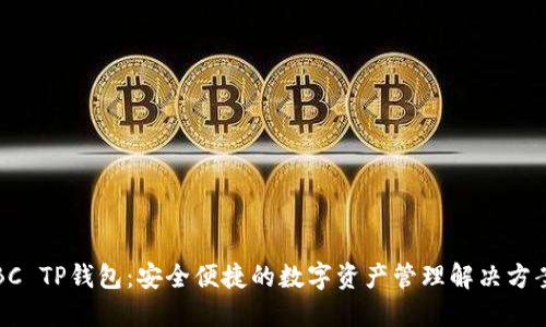BC TP钱包：安全便捷的数字资产管理解决方案