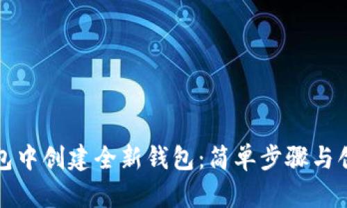 如何在TP钱包中创建全新钱包：简单步骤与创新功能详解