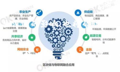   虚拟币与钱包：选择哪一个更适合你？ / 

 guanjianci 虚拟币, 数字钱包, 投资选择, 加密货币 /guanjianci 

引言
在这个数字化飞速发展的时代，虚拟币和数字钱包作为金融创新的产物，逐渐融入了我们的生活。尤其是在全球经济形势不确定的情况下，越来越多的人开始关注虚拟资产的投资与安全存储。那么，面对虚拟币和数字钱包，你会如何选择呢？是追逐投资机会的虚拟币，还是保护财富的数字钱包？本文将为你深入探讨这一课题。

虚拟币的魅力与潜力
虚拟币，通常指的是那些基于区块链技术生成的数字资产。它们的最大特点在于去中心化，这意味着没有任何一个机构可以控制它，从而确保了系统的安全性和透明性。比特币、以太坊等一系列虚拟币，凭借高度的波动性和投资回报吸引了众多投资者。

投资虚拟币的优势之一是低买高卖的盈利潜力。在过去几年中，某些虚拟币的价格甚至翻了数倍，给投资者带来了可观的收益。例如，比特币的价格在2020年底突破了2万美元，2021年又创下了6万美元的历史新高。这种高风险高回报的特性吸引着越来越多的投资者参与其中。

此外，虚拟币的交易也是24小时进行，这意味着你可以在任何时间进行买卖，无需遵循传统市场的开放时间。这种高灵活性使得投资者可以及时捕捉市场机会。

数字钱包的作用与安全性
与虚拟币相对应的是数字钱包，它是用于储存和管理虚拟资产的工具。可以将数字钱包理解为一个银行卡，只不过这个卡里的资产是虚拟币。它不仅可以存储虚拟币，还能帮助用户进行交易、转账等操作。

在选择数字钱包时，安全性是最需要关注的因素之一。黑客攻击、网络盗窃等事件频频发生，为虚拟资产的安全隐患增添了不少风险。因此，市面上存在着硬件钱包、软件钱包和在线钱包等多种选择。

硬件钱包是最安全的一种，它将私钥存储在物理设备中，不与互联网连接，极大地降低了被盗的风险。软件钱包则更为便捷，适合日常交易，但其安全性相对较低。而在线钱包虽然提供了便利的交易体验，但由于其依赖于互联网，容易受到黑客攻击。

虚拟币与数字钱包的关系
虚拟币与数字钱包的关系就像是水与杯子，水是资产，而杯子则是存储和管理这些资产的工具。虽然虚拟币可以存在于区块链中，但如果没有合适的数字钱包，用户将难以方便地进行交易和管理。

选择合适的数字钱包对于虚拟币的投资至关重要。只有选择到一个安全、高效的数字钱包，才能充分发挥虚拟币的投资优势。因此，用户在购买虚拟币之前，必须先做一些功课，了解各种数字钱包的特性，根据自身需求进行选择。

投资虚拟币的风险与挑战
尽管虚拟币投资的潜力巨大，但不可忽视的是其高风险性。市场波动极大，价格随时可能大幅上涨或暴跌。以比特币为例，经历过几轮巨大的价格波动，让许多投资者尝到了甜头，也有人因此血本无归。

另外，虚拟币的法律地位和监管政策在全球各国仍然处于不断变化之中，一些国家对虚拟币采取了禁销或严格监管的政策。这种政策风险也让投资者在持币过程中增加了不确定性。

如何选择适合自己的选项
面对虚拟币与数字钱包的选择，用户应认真评估自身的需求和风险承受能力。如果你希望参与投资，追求高回报，虚拟币可能是不错的选择；然而，如果你更看重资产的安全性，并希望稳定存储，数字钱包则是合适的工具。

当然，理想的情况是两者兼得——你可以通过数字钱包安全地存储虚拟币，进而参与投资。这样，即可享受到虚拟币的投资回报，同时也可以在一定程度上降低风险。

未来展望：虚拟币与数字钱包的融合
未来，虚拟币与数字钱包的界限可能会越来越模糊。随着技术的发展，更多的数字钱包可能会提供增强的安全功能，同时支持更复杂的金融服务。比如，某些钱包将可能集成加密借贷、质押等功能，使得用户可以更便捷地管理虚拟资产，扩展其使用场景。

此外，随着各国监管政策的逐渐完善，虚拟币市场将变得更加成熟，投资者在参与时也会有更清晰的方向和依据。这种趋势对虚拟币的长期发展将产生深远的影响，也将帮助用户做出更明智的选择。

结语
在虚拟币与数字钱包的选择之间，没有绝对的“好”与“坏”，关键在于你自身的需求和目标。通过了解各自的特点、优势和风险，我们才能做出更为理性的选择。最终，要让虚拟资产为我们的生活和投资带来价值，培养良好的投资心态与风险意识，才是每个投资者最重要的功课。