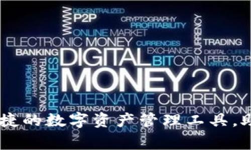 Doge TP钱包：安全便捷的数字资产管理工具，助你轻松玩转加密货币