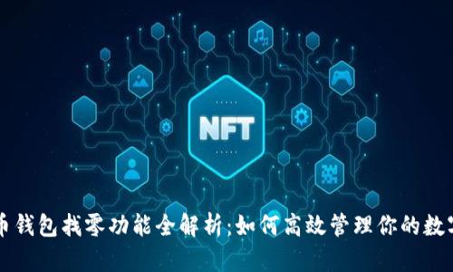 比特币钱包找零功能全解析：如何高效管理你的数字资产