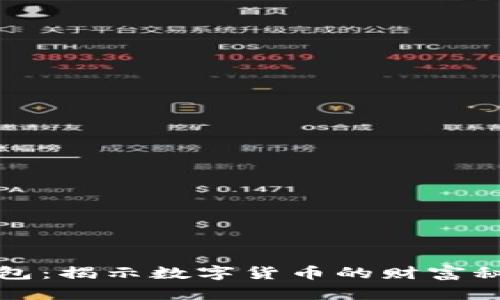 比特币大佬钱包：揭示数字货币的财富秘密与投资智慧