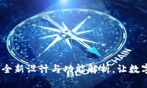 新版TP钱包界面：全新设计与功能解析，让数字资产管理更便捷