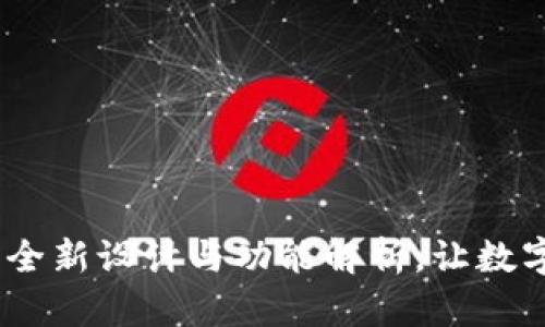 新版TP钱包界面：全新设计与功能解析，让数字资产管理更便捷