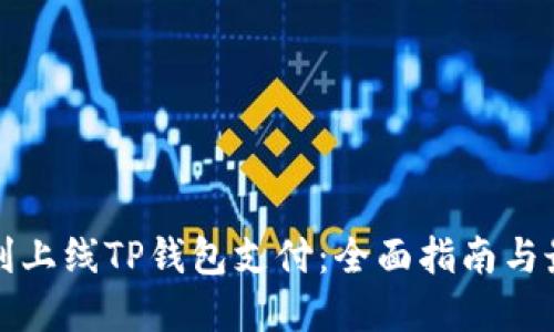 如何顺利上线TP钱包支付：全面指南与最佳实践