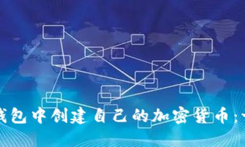 如何在TP钱包中创建自己的加密货币：一站式教程