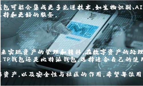 使用TP钱包打开比特派钱包的直接方法并不存在。TP钱包和比特派钱包是两个不同的数字货币钱包，每个钱包都有其独立的应用程序和界面。不过，你可以通过以下方式管理和使用这两个钱包：

### 理解钱包的差异

什么是TP钱包与比特派钱包？
TP钱包和比特派钱包都是流行的数字货币钱包。TP钱包以其简便、安全的特点著称，支持多种主流币种，是许多用户的优选。而比特派钱包则注重于用户体验，提供了丰富的功能，如交易以及多链支持。

如何管理你的数字资产？
为了有效管理你的数字资产，你可以在设备上同时安装这两个钱包。这样可以根据需要随时切换使用，不同钱包的不同功能可以为你提供更多的便利。

### 在不同钱包间转移资产

如何在TP钱包和比特派钱包之间转移资产？
在这两个钱包之间转移资产很简单。你需要先从一个钱包提取资产，然后再将其存入另一个钱包。以下是具体步骤：
1. **打开TP钱包**：首先，打开TP钱包，选择你想要转账的数字货币。
2. **选择提取**：在TP钱包中选择“资产管理”，找到该资产，然后点击“提取”。
3. **输入参数**：输入提取的金额和比特派钱包的接收地址。此处你需要提前在比特派钱包中找到对应的资产地址。
4. **确认交易**：核对信息无误后，确认交易。等待网络确认，交易就会完成。
5. **打开比特派钱包**：在比特派钱包中，你将会看到刚才转入的资产。

### 安全性考虑

钱包安全的重要性
在使用不同钱包时，安全是一个非常重要的问题。为了确保你的资产安全，请遵循以下建议：
1. **使用强密码**：为每个钱包设置复杂的密码，可以有效提升安全性。
2. **开启双重认证**：如果钱包支持双重认证功能，请务必开启，以提供额外的安全保护。
3. **定期备份**：对钱包进行定期备份，确保在设备故障或丢失时可以恢复资产。


### 社区与支持

如何利用社区获取帮助？
TP钱包和比特派钱包都有活跃的用户社区。在这里，用户可以相互交流经验，分享使用技巧。遇到问题时，社区的力量往往能带来意想不到的帮助。
你可以通过社交媒体、论坛或官方渠道寻求帮助。在社区里提问，往往能获得快速的反馈。

### 未来展望

数字钱包的未来发展
随着数字货币市场的不断发展，钱包的功能和安全性也在持续进步。未来的钱包可能会集成更多先进技术，如生物识别、AI助理等，以提升用户体验。
由于市场需求的变化，开发者也会不断更新和迭代产品，为用户提供更多的选择和更好的服务。

### 总结

结论
虽然TP钱包无法直接打开比特派钱包，但用户可以通过安装两个独立的钱包来实现资产的管理和转移。在数字资产的处理中，了解各个钱包的特点、功能和安全性是非常重要的。
只有合理地利用好这些工具，才能最大化地利用数字资产带来的优势。无论是TP钱包还是比特派钱包，选择适合自己的使用方式，才能在数字货币的世界中游刃有余。

通过以上内容，我们了解了TP钱包与比特派钱包的差异，如何在二者之间转移资产，以及安全性与社区的作用。希望每位用户都能根据自己的需求，选用合适的钱包。