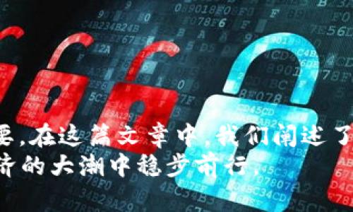   TP钱包误删恢复全攻略：如何找回丢失的数字资产 / 
 guanjianci TP钱包, 数字资产, 钱包恢复, 误删找回 /guanjianci 

引言
在数字资产交易日益频繁的今天，TP钱包作为一款安全高效的数字钱包，被广大用户所青睐。然而，用户在使用TP钱包时，可能会因误操作而导致钱包文件的丢失，造成重大的损失。那么，面对这种情况，我们该如何应对呢？本文将为您详细介绍TP钱包误删后的恢复方法，帮助您快速找回丢失的数字资产。

TP钱包的基本概述
在深入探讨恢复方法之前，我们首先需要对TP钱包有一个清晰的认知。TP钱包是一款支持多种数字货币的冷钱包，用户可以通过它来进行安全的数字资产存储和管理。通过TP钱包，用户不仅可以随时随地进行交易，还能够享受便捷的资产管理服务。
与传统的钱包相比，TP钱包提供了更高的安全性和用户体验。而正因为其强大的功能，越来越多的用户选择使用TP钱包来管理自己的数字资产。但即使是这样优秀的一款工具，误删钱包也是可能发生的。对于许多用户来说，资产的安全就是生命线，不可轻言放弃。

误删TP钱包的常见原因
在了解了TP钱包的基本概述后，我们来看看误删钱包的常见原因。其实，误删的原因有多种，以下是一些常见情况：

ul
    li不小心删除：由于操作不当，用户可能在进行文件管理时，不小心删除了TP钱包文件。/li
    li软件故障：某些情况下，软件升级或因系统故障导致的异常情况，可能会导致钱包信息丢失。/li
    li病毒攻击：一些恶意软件、病毒也可能会攻击钱包文件，导致用户丢失资产。/li
    li设备损坏：硬件故障如手机或电脑损坏，也可能造成TP钱包无法正常访问。/li
/ul

找回误删TP钱包的步骤
一旦您意识到TP钱包被误删，首先请保持冷静，切勿慌乱。以下是一些步骤，可以帮助您找回丢失的数字资产。

h41. 检查备份/h4
很多用户在使用TP钱包时，都有进行过定期备份的习惯。如果您在删除钱包前进行了备份，找回钱包将会非常简单。您只需在备份文件中找到相应的文件，按照TP钱包的恢复步骤进行操作，即可恢复数字资产。

h42. 使用数据恢复软件/h4
如果您没有备份，但依旧希望找回误删的钱包文件，可以考虑使用数据恢复软件。这类软件设计用于恢复误删或丢失的文件。在选用数据恢复软件时，请务必选择口碑良好的工具。以下是一些推荐的软件：
ul
    liRecuva：轻量级且易于使用，适合普通用户。/li
    liEaseUS Data Recovery Wizard：功能强大，支持多种文件格式的恢复。/li
    liDisk Drill：界面友好，操作简单，适合新手。/li
/ul
下载并安装所选数据恢复软件后，按照程序的指示进行操作。通常，需要选择存储TP钱包的路径，软件会开始扫描并寻找可恢复的文件。恢复完成后，仔细查阅找到的文件，确保是您的TP钱包。

h43. 联系TP钱包客服/h4
如果您在恢复过程中遇到困难，或者无法通过自助方式恢复TP钱包，不妨尝试联系TP钱包的客服。作为一款专业的数字资产管理工具，其客服团队通常会在处理用户问题上非常高效。请提供详细的问题描述，尽可能将您遇到的情况告知他们，客服会为您提供最适合的解决方案。

h44. 防范未然——数据备份的重要性/h4
通过以上步骤，您或许可以找回误删的TP钱包，但最好是做到未雨绸缪，提前预防。数据备份是保护数字资产的重要措施。建议用户定期备份TP钱包，确保在出现意外情况时，能快速恢复。
在备份时，用户可以选择云备份或本地备份。云备份方便访问，但安全性有待考量；而本地备份则较为安全，用户可以将备份文件存放在U盘或外部硬盘中，以备不时之需。

误删后该如何应对心理状态？
除了解决钱包文件被误删的问题外，心理调节同样不容忽视。失去数字资产可能会带来焦虑和不安，以下是一些心理应对技巧：
ul
    li及时调整心态：意识到错误已经发生，保持理智，寻找解决方案比沉浸在自责中更为重要。/li
    li寻求支持：与朋友或家人分享您的困扰，他们的理解与支持会是您应对困难的一剂良药。/li
    li给自己时间：操之过急可能会导致错误决策，给自己一些时间，理性分析情况。/li
/ul

结论
在如今数字资产盛行的时代，TP钱包以其安全性和便捷性被众多用户所选择。然而，误删TP钱包的情况也时有发生，学会如何紧急恢复数字资产至关重要。在这篇文章中，我们阐述了找回误删TP钱包的多种方法，以及如何通过数据备份来预防此类事件发生。希望每位用户都能更好地管理自己的数字资产，实现高效、安全的财富增值。
记住，数字资产如同金钱一般，它们的重要性不可小觑。细心维护、及时备份，不仅能帮助您减少意外损失，还能让您的数字资产如虎添翼，让您在数字经济的大潮中稳步前行。