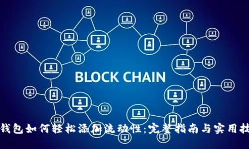 TP钱包如何轻松添加流动性：完整指南与实用技巧