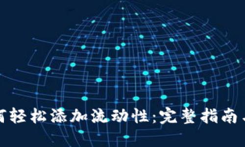 TP钱包如何轻松添加流动性：完整指南与实用技巧