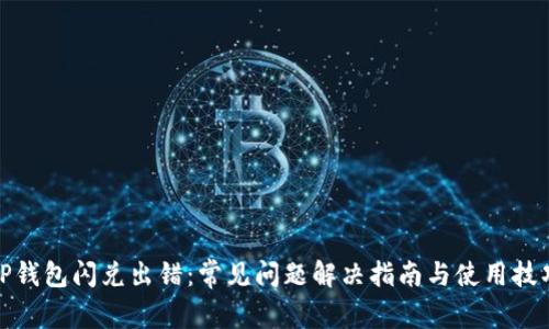 TP钱包闪兑出错：常见问题解决指南与使用技巧