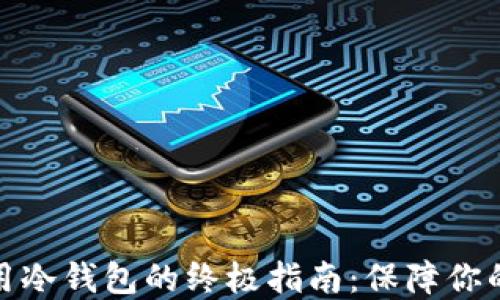 
TP钱包离线使用冷钱包的终极指南：保障你的数字资产安全