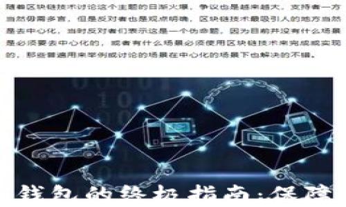 
TP钱包离线使用冷钱包的终极指南：保障你的数字资产安全