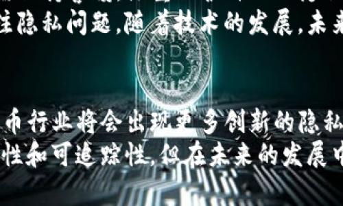 在加密货币的世界中，尤其是涉及数字钱包和区块链交易的方面，很多用户存在疑问：tp钱包的地址是否可以查到具体位置？这个问题十分重要，因为它关系到用户的隐私、安全以及对区块链技术的理解。

什么是TP钱包？
TP钱包，通常指的是一种数字货币钱包，它可以存储多种加密货币，例如比特币、以太坊和其他代币。与传统的钱包相比，TP钱包以其方便、快捷、安全的特性而受到广泛欢迎。用户可以使用TP钱包进行交易，查看余额以及管理不同的加密资产。

区块链技术如何工作
要理解TP钱包地址的可追踪性，我们需要先了解区块链是什么。区块链是一种分布式的数据库技术，它记录着所有的交易信息。这些信息以区块的形式存储，每个区块都与前一个区块相连，形成一个链条。
所有的交易信息都是公开可查的，任何人都可以在区块浏览器上查询到某个地址的交易历史。但是，区块链的透明性也意味着用户的活动可能被追踪。

TP钱包地址与位置的关系
TP钱包的地址是一个由字母和数字组成的字符串，它用于接收和发送加密货币。这个地址本身并不包含用户的地理位置信息。换句话说，单凭一个TP钱包地址，是无法得知其持有者的具体物理位置的。
然而，存在一些间接的方式可能帮助他人推测出地址的使用情况。例如，如果一个用户在社交媒体上公开分享了自己的TP钱包地址，并且进行了一些交易，那么通过这些公开信息，其他人可能会分析其资金的流动性。

隐私与安全性
加密货币的钱包地址通常是匿名的，这是其吸引用户的一个亮点。但在某些情况下，用户的隐私可能会受到威胁。
例如，如果用户在交易中没有使用隐私保护工具，如混币服务，或者在公共场合下显示了自己的地址，那么这些行为可能使得地址的持有者被跟踪。利用区块链分析工具，某些机构可能会尝试将特定地址与某个用户或组织关联，从而获取用户的地理位置信息。

如何确保TP钱包的隐私安全
虽然TP钱包的地址不能直接揭示用户的地理位置，但我们仍需采取一些措施以保障隐私安全。
ul
listrong使用新的地址进行交易：/strong很多钱包应用提供“生成新地址”的功能，用户每次进行交易时都可以使用不同的地址，从而提高隐私性。/li
listrong借助混币服务：/strong这些服务可以将你的加密货币与其他用户的货币混合，从而使其交易历史变得更加模糊。/li
listrong避免在公开场合分享地址：/strong用户应当谨慎选择分享自己的TP钱包地址的场合，尽量避免在社交媒体或公共论坛中透露。/li
/ul

总结
综上所述，TP钱包地址本身并不能直接查到用户的具体位置，但考虑到区块链的透明性和一些潜在的跟踪手段，用户仍需保持警惕，注重保护自己的隐私。
在使用数字钱包或进行加密资产交易时，确保采取必要的安全措施，即使在匿名的网络环境中，也要时刻提醒自己并关注隐私问题。随着技术的发展，未来或许会有更多更好的隐私保护工具出现，帮助用户在享受区块链带来的便利的同时，更加安全地管理自己的数字资产。

未来展望
随着数字货币的不断发展和普及，TP钱包的使用将越来越普遍。用户对隐私保护的需求也会随之增强。我们预计，加密货币行业将会出现更多创新的隐私保护技术，以确保用户在交易中更安全、更匿名。
同时，政府和监管机构也在不断探索如何在确保用户隐私的同时，打击洗钱等非法活动。因此，尽管区块链技术具有透明性和可追踪性，但在未来的发展中，如何平衡隐私与监管将是一个持续的课题。