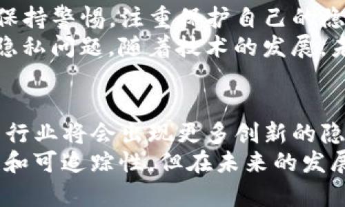 在加密货币的世界中，尤其是涉及数字钱包和区块链交易的方面，很多用户存在疑问：tp钱包的地址是否可以查到具体位置？这个问题十分重要，因为它关系到用户的隐私、安全以及对区块链技术的理解。

什么是TP钱包？
TP钱包，通常指的是一种数字货币钱包，它可以存储多种加密货币，例如比特币、以太坊和其他代币。与传统的钱包相比，TP钱包以其方便、快捷、安全的特性而受到广泛欢迎。用户可以使用TP钱包进行交易，查看余额以及管理不同的加密资产。

区块链技术如何工作
要理解TP钱包地址的可追踪性，我们需要先了解区块链是什么。区块链是一种分布式的数据库技术，它记录着所有的交易信息。这些信息以区块的形式存储，每个区块都与前一个区块相连，形成一个链条。
所有的交易信息都是公开可查的，任何人都可以在区块浏览器上查询到某个地址的交易历史。但是，区块链的透明性也意味着用户的活动可能被追踪。

TP钱包地址与位置的关系
TP钱包的地址是一个由字母和数字组成的字符串，它用于接收和发送加密货币。这个地址本身并不包含用户的地理位置信息。换句话说，单凭一个TP钱包地址，是无法得知其持有者的具体物理位置的。
然而，存在一些间接的方式可能帮助他人推测出地址的使用情况。例如，如果一个用户在社交媒体上公开分享了自己的TP钱包地址，并且进行了一些交易，那么通过这些公开信息，其他人可能会分析其资金的流动性。

隐私与安全性
加密货币的钱包地址通常是匿名的，这是其吸引用户的一个亮点。但在某些情况下，用户的隐私可能会受到威胁。
例如，如果用户在交易中没有使用隐私保护工具，如混币服务，或者在公共场合下显示了自己的地址，那么这些行为可能使得地址的持有者被跟踪。利用区块链分析工具，某些机构可能会尝试将特定地址与某个用户或组织关联，从而获取用户的地理位置信息。

如何确保TP钱包的隐私安全
虽然TP钱包的地址不能直接揭示用户的地理位置，但我们仍需采取一些措施以保障隐私安全。
ul
listrong使用新的地址进行交易：/strong很多钱包应用提供“生成新地址”的功能，用户每次进行交易时都可以使用不同的地址，从而提高隐私性。/li
listrong借助混币服务：/strong这些服务可以将你的加密货币与其他用户的货币混合，从而使其交易历史变得更加模糊。/li
listrong避免在公开场合分享地址：/strong用户应当谨慎选择分享自己的TP钱包地址的场合，尽量避免在社交媒体或公共论坛中透露。/li
/ul

总结
综上所述，TP钱包地址本身并不能直接查到用户的具体位置，但考虑到区块链的透明性和一些潜在的跟踪手段，用户仍需保持警惕，注重保护自己的隐私。
在使用数字钱包或进行加密资产交易时，确保采取必要的安全措施，即使在匿名的网络环境中，也要时刻提醒自己并关注隐私问题。随着技术的发展，未来或许会有更多更好的隐私保护工具出现，帮助用户在享受区块链带来的便利的同时，更加安全地管理自己的数字资产。

未来展望
随着数字货币的不断发展和普及，TP钱包的使用将越来越普遍。用户对隐私保护的需求也会随之增强。我们预计，加密货币行业将会出现更多创新的隐私保护技术，以确保用户在交易中更安全、更匿名。
同时，政府和监管机构也在不断探索如何在确保用户隐私的同时，打击洗钱等非法活动。因此，尽管区块链技术具有透明性和可追踪性，但在未来的发展中，如何平衡隐私与监管将是一个持续的课题。