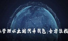 如何使用Geth管理以太坊代币钱包：全方位指导和