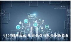 USDT转账攻略：选择最佳钱包的全面指南