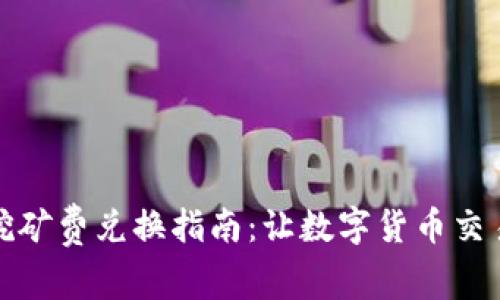 TP钱包挖矿费兑换指南：让数字货币交易更高效